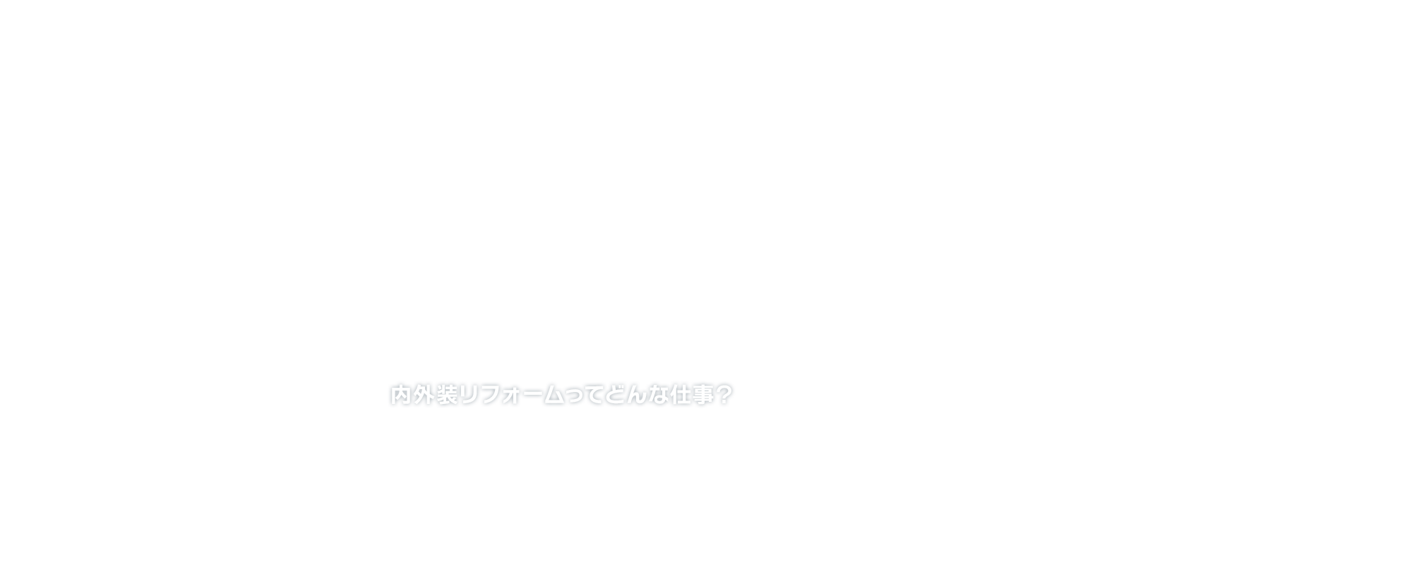 内外装リフォームってどんな仕事？